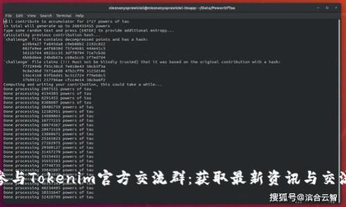 如何参与Tokenim官方交流群：获取最新资讯与交流机会