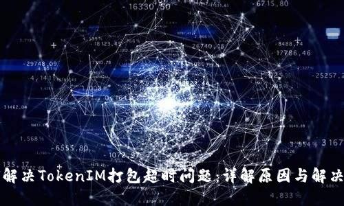 如何解决TokenIM打包超时问题：详解原因与解决方法