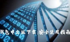 以太坊ETH钱包中文版下载