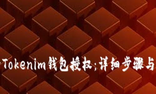 如何解除Tokenim钱包授权：详细步骤与注意事项