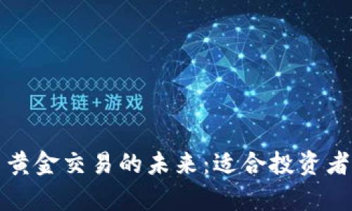 探索数字货币与黄金交易的未来：适合投资者的交易软件分析