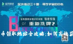 重庆数字货币领取地址全