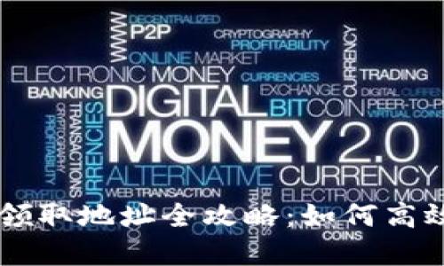 重庆数字货币领取地址全攻略：如何高效获取数字货币