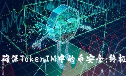如何确保TokenIM中的币安全：终极指南