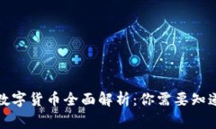 招商银行数字货币全面解