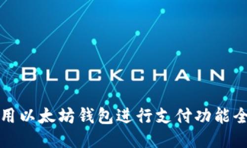 如何使用以太坊钱包进行支付功能全面指南