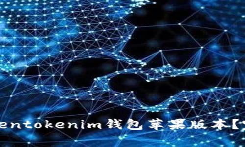 如何下载和使用Tokentokenim钱包苹果版本？完整指南与注意事项