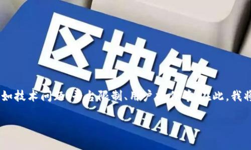 关于“tokenim怎么转不出来”的问题，可能涉及到多个方面，例如技术问题、平台限制、用户操作等。在此，我将为您详细介绍相关内容。此外，以下是我为您设计的和关键词。

Tokenim 不能转出？解决方案与常见问题解析