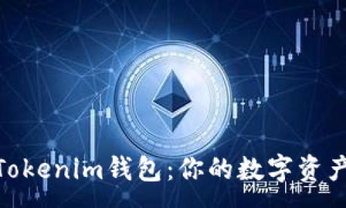 :
官方版TokenTokenim钱包：你的数字资产智能管理助手