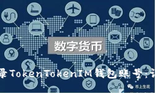 如何登录TokenTokenIM钱包账号：详细指南