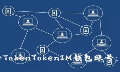 如何登录TokenTokenIM钱包账号：详细指南