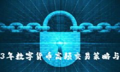 2023年数字货币高频交易策