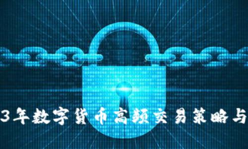 2023年数字货币高频交易策略与指南