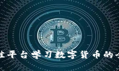 选择最佳平台学习数字货币的全面指南