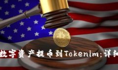 如何成功将火币网的数字