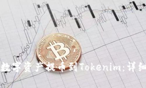 如何成功将火币网的数字资产提币到Tokenim：详细指南与常见问题解析