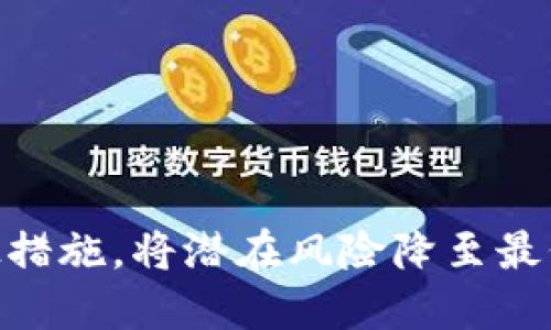   Tokenim导出私钥的利与弊分析 / 

 guanjianci Tokenim, 私钥, 数字货币, 安全性 /guanjianci 

在当前数字货币交易和管理的背景下，私钥的安全性与访问权限日益受到关注。Tokenim作为一款增值服务，提供了导出私钥的功能。本文将深入分析Tokenim导出私钥的优劣，并回答一些相关的问题，旨在帮助用户更好地理解私钥的重要性以及相关的安全隐患。

1. 私钥的重要性
私钥是数字货币钱包中至关重要的组成部分，类似于银行账户的密码。它是由一串复杂的字符组成，能够用来进行身份验证以及资金的管理。当我们拥有私钥时，就意味着我们拥有对应公钥的所有权，能够进行资产的存取和转移。没有私钥，用户将无法访问其数字资产。因此，保护私钥的安全极为重要。

私钥的安全性与用户的交易体验直接相关。若私钥泄露，恶意用户可随意访问并转移资产，形成不可逆转的损失。此外，私钥通常是不可以恢复的，因此用户必须妥善保管其私钥，一旦丢失便意味着对数字资产的永久失去。

2. Tokenim导出私钥的优势
Tokenim的导出私钥功能允许用户将私钥导出并保存到安全的地方。相较于传统的钱包，Tokenim在导出私钥方面有几个明显的优势：

strong灵活性：/strong用户可以将私钥导出至个人保管设备，如硬件钱包或纸钱包。这样即使在 Tokenim 平台出现问题，用户仍可通过导出的私钥找回资产。这样的设计使用户在资产管理上更具灵活性。

strong多平台支持：/strong许多用户同时使用多个交易所或钱包，导出私钥可以让用户更方便地在不同平台之间转移资产，或者在其他更安全的钱包中管理其资产。

strong增加资产安全性：/strong当私钥被导出到离线设备时，用户的资产相对在仅在线平台中管理时更为安全。这种方式可防止黑客通过网络攻击获取用户的私钥。

3. Tokenim导出私钥的风险
尽管Tokenim的私钥导出功能提供了一定的便利，但用户在使用过程中需要警惕潜在的风险：

strong私钥的保管风险：/strong导出后，用户需要自行妥善保管私钥，常见的保管方式如保存在云存储或简化密码管理工具中，均存在被黑客攻击的风险。即使是保存在离线设备中，用户也需要采取适当的措施避免丢失或损坏。

strong人为错误：/strong若用户在导出或输入私钥时出现错误，可能导致无法访问资产。此外，导出后的私钥一旦被他人获取，则可能导致资产被盗。

strong平台安全性问题：/strong Tokenim作为一个服务平台，其安全性直接影响到用户的资金安全。若平台遭到泄露，攻击者可能用获取的用户信息再次进行攻击，因此用户在选择此类服务时需自行评估平台的信誉。

4. 如何安全导出和存储私钥
为确保用户在Tokenim中导出私钥的安全，以下是一些建议以增强安全性：

strong使用硬件钱包：/strong建议用户导出私钥至硬件钱包，而非简单保存于计算机或手机中。硬件钱包的加密技术大幅降低了网络攻击带来的风险。

strong离线存储：/strong为了保护私钥，用户可以将其写在纸上或者使用加密U盘，确保其不被任何互联网设备接触。

strong定期备份：/strong若将私钥存储在多个地方，可以有效预防丢失风险，保持多个副本，并确保在安全的环境中进行操作。

5. 用户应如何评估Tokenim的安全性
用户在选择Tokenim作为数字资产管理工具时，应评估该平台的安全性。以下是一些基本的检查方法：

strong查看平台历史：/strong通过查询网络上对Tokenim的评价，了解其在用户中的信誉，是否有安全事件的记录。

strong网站安全性：/strong检查Tokenim的网站是否使用了HTTPS安全协议，确保与网站进行连接时的信息不会被中间人攻击。

strong用户支持：/strong一项良好的客户支持体系，无论是在账户安全、资产丢失等问题上，提供快速应对的服务，都是降低风险的重要指标。

6. 其他相关问题
除了以上内容，还有一些相关问题值得用户思考：

strong1. 私钥和助记词有什么区别？/strong
助记词是私钥的一种表现形式，用户可以通过助记词恢复私钥和钱包，而私钥本身是直接与用户的数字资产相联系的。了解两者的区别有助于用户更好地管理和保护他们的资产。

strong2. 如何防止个人信息泄露？/strong
与私钥相关的信息也必须保护，包括钱包地址和交易记录。用户应定期更换密码，不轻易分享个人信息，并提高警惕。

strong3. 市场上是否有更安全的钱包选择？/strong
市场上存在多种数字钱包，用户应评估自身需求后选择相应的钱包，如软件钱包、硬件钱包、冷钱包等。好的钱包应该提供强大的安全性。

strong4. 如何提高对Tokenim的信任度？/strong
关注Tokenim的更新和社区反馈，了解平台的动态，是否有积极的用户反馈以及问题解决的流程也是评估其信任度的关键。

strong5. 如何处理私钥遗失的情况？/strong
一旦私钥丢失，用户往往无法再次访问其数字资产。因此强烈建议在导出私钥时，采取有效措施进行备份，确保其资产安全。

综上所述，Tokenim的私钥导出功能虽然为用户提供了便利，但同时也带来了诸多风险。用户应加强对私钥安全性的理解，采取适当的补救措施，将潜在风险降至最低。