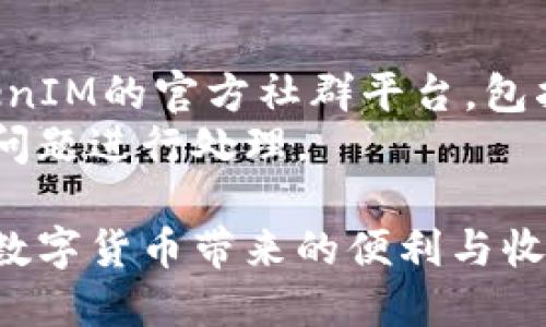    如何解绑Token TokenIM钱包：详细指南  / 

 guanjianci  TokenIM钱包, 解绑钱包, 数字货币, 钱包安全  /guanjianci 

 什么是TokenIM钱包？ 
 TokenIM钱包是一款专注于数字货币资产管理的移动应用，它支持多种主流的数字货币，包括比特币、以太坊等。用户可以通过TokenIM钱包进行加密货币的存储、转账、交易等操作。除此之外，该钱包还具备安全性强、操作简便等特点，使其成为用户管理数字资产的热门选择。
 TokenIM钱包的设计初衷是为了让用户更加方便、安全地管理他们的数字资产。通过简洁的用户界面和强大的功能，TokenIM钱包为广大数字货币爱好者带来了良好的使用体验。

 解绑TokenIM钱包的必要性 
 进行数字货币交易时，保障钱包安全始终是首要考虑的问题。有时候，用户可能会因为多种原因需要解绑TokenIM钱包，比如要更换邮箱、手机、账号的安全性受到威胁、希望将资产转移到其他钱包等。通过解绑TokenIM钱包，用户可以更好地控制自己的资产，从而提高安全性。
 此外，有些用户可能在使用 TokenIM钱包时遇到问题，如账号关联错误等。这时候，解绑钱包便是一个有效的解决方案。通过解绑，用户可以重新设置绑定，确保钱包与账号的正确关联。

 如何解绑TokenIM钱包：步骤解析 
 对于希望解绑TokenIM钱包的用户来说，以下步骤将帮助您轻松完成这一过程：
 第一步，在您的设备上打开TokenIM钱包应用程序并登录您的账号。确保您输入的用户名和密码均正确。
 第二步，登录后，您应当在主界面找到“设置”选项。点击“设置”后，您会看到一个包含用户相关信息的界面，包括账号信息、安全设置等。
 第三步，找到“账户管理”选项。在此选项下，您可以查看当前绑定的邮箱、手机等信息。
 第四步，点击“解绑钱包”功能。在弹出的提示框中，系统会要求您确认是否真的希望解绑该钱包。请仔细阅读相关信息并决定。
 第五步，确认后，系统将会自动解除绑定。请注意，解绑后，您可能需要重新进行绑定步骤，因此务必准备好相关的绑定信息。
 完成以上步骤后，您就成功解绑了TokenIM钱包。为了保证安全，请确保及时更新您的密码和相关安全信息。

 解绑TokenIM钱包后需要注意的事项 
 在成功解绑TokenIM钱包后，您仍然需要关注一些相关的安全事项：
 首先，确保您及时更新其他关联的账户信息。如果您在解绑前没有更新信息，可能会面临账号被恶意使用的风险。建议立即更改密码，并启用双因素身份验证，以增加安全性。
 另外，在解绑后，如果您打算重新绑定钱包，建议使用新的或更安全的邮箱和手机，以确保账户的安全性。此外，一旦解绑，之前的交易记录在新绑定的设备上将无法查看。
 最后，您需要主动关注TokenIM官方的动态和更新，及时了解最新的安全措施。这不仅有助于您自身的资产安全，也能够在遇到问题时快速获得帮助。

 解绑后的资产管理 
 对于解绑后的用户，如何进行资产管理也是一个重要问题。很多用户在解绑钱包后可能会担心之前的资产安全。首先，确保你已经将所有资产转入到一个安全的钱包中，或者直接转移至交易所进行交易。
 如果选择继续使用TokenIM钱包，您可以在新的设备上重新下载并安装应用。在重新绑定时，确保使用一个以前没有使用过的联系方式，并且选用一个强密码来进行保护。
 使用钱包后，请定期查看您的资产状况，并及时进行资产的转移和记录，避免因系统问题导致的资产损失。此外，务必定期更新您的手机和应用，以确保你使用的是最新版本，从而维护最佳的安全性。

 相关的常见问题 
 在解除TokenIM钱包绑定的过程中，许多用户可能会遇到各种各样的问题。以下是一些相关的常见问题。

 问题一：如何确认我的钱包成功解绑？ 
 确认您的TokenIM钱包是否成功解绑的方法有几个步骤。首先，您需要重新登录TokenIM钱包应用程序，看看您的账号是否能成功登录。如果之前的绑定信息无法找到，那么钱包已经成功解绑。
 此外，您还可以查看您的账户活动信息。如果在解绑后没有相关的交易记录或活动信息，那么可以推测您已经成功解除绑定。同时，注意查看绑定的邮箱与手机，确保之前的数据不会再被使用。
 此外，建议用户在解绑后监控交易记录，确认是否有意外的活动。如果发现问题，请及时联系TokenIM的客服，以便进行进一步处理。

 问题二： TokenIM钱包的信息如何安全保存？ 
 对于使用TokenIM钱包的用户而言，安全是一个永恒的话题。为了将用户的信息保存在安全的环境中，以下是一些建议：
ul
li首先，确保使用强密码，并定期进行更换。密码应当包含大小写字母、数字以及特殊字符。/li
li启用双因素身份验证，通过手机号码或其他方法来确认用户身份，从而增加额外的保护层。/li
li定期备份钱包数据，确保一旦发生意外情况，数据可以及时恢复。/li
li尽量使用安全的网络连接，避免在公共Wi-Fi环境下进行敏感操作。/li
li一旦感觉安全受到威胁（如邮箱出现异常），立即更改密码及相关信息。/li
/ul

 问题三：如何重新绑定TokenIM钱包？ 
 完成解绑后，用户可以根据以下步骤重新进行绑定：
 首先，打开TokenIM钱包应用，点击“注册”或“登录”按钮，根据界面提示输入您的信息。为确保您的账户安全，请准备使用新邮箱地址或手机号码。
 登录后，系统会引导您进行绑定，可以选择安全方式（如短信或邮箱验证码）进行验证。完成这些步骤后，您就成功重新绑定了钱包。
 一旦成功绑定，请确保提前设置好安全选项，并开启重要功能，如资产备份及二次确认等，以增强钱包的安全性。

 问题四： TokenIM钱包的最常见安全问题是什么？ 
 TokenIM钱包常见的安全问题主要包括以下几点：
ul
li账户被盗用：黑客可能通过钓鱼邮件获取账号信息，从而对用户资产进行转移。/li
li丢失钱包信息：忘记密码或丢失备份，很可能会导致资产无法恢复。/li
li应用程序的更新不足：低版本应用可能存在漏洞，增加了被攻击的风险。/li
li公共网络不安全：在未经加密的公共Wi-Fi环境下进行交易，有可能被黑客入侵。/li
/ul
 为了解决这些问题，用户务必对于关键的信息采取多重保护，并定期进行密码及应用更新,增加账户的安全性。

 问题五：如何处理TokenIM钱包的技术支持问题？ 
 在使用TokenIM钱包的过程中，用户可能会遇到一些技术支持问题。针对这些问题，用户可以通过以下方式寻求帮助：
 首先，TokenIM钱包的官方网站通常会提供不少帮助文档和常见问题解答，用户可以借此寻找解决方案。其次，可以加入TokenIM的官方社群平台，包括官方QQ群、微信群等，向专业客服人员咨询相关问题。
 如果以上方式都未能解决您的疑问，建议直接联系TokenIM的钱包支持团队。提交相关问题的详细信息，团队会迅速对您的问题进行处理。

 以上为如何解绑TokenIM钱包的详细介绍、相关问题及解决方案。保持钱包安全并管理好自己的数字资产，才能更好地享受数字货币带来的便利与收益。