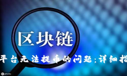 如何解决TokenIM平台无法提币的问题：详细指南与常见问题解答