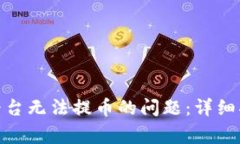 如何解决TokenIM平台无法提