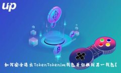 如何安全退出TokenTokenim钱