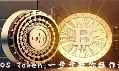 
如何有效赎回EOS Token：一步步教你操作流程及注意事项