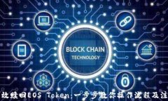 如何有效赎回EOS Token：一
