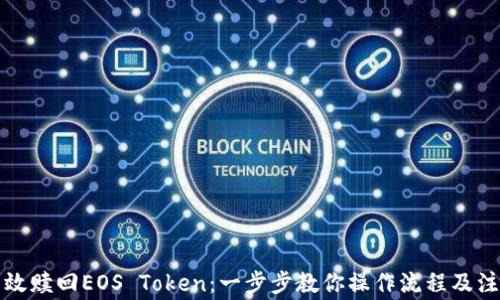 
如何有效赎回EOS Token：一步步教你操作流程及注意事项
