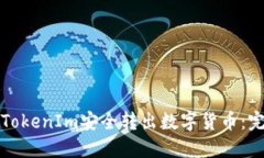 如何从TokenIm安全转出数字