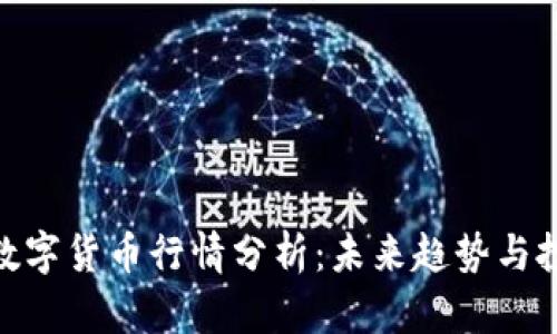 疫情后数字货币行情分析：未来趋势与投资机会