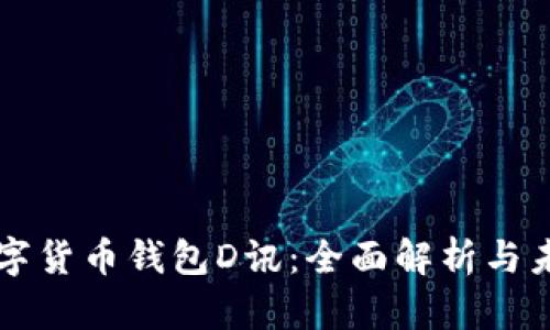 央行数字货币钱包D讯：全面解析与未来展望