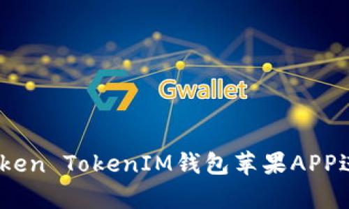 全面剖析：如何使用Token TokenIM钱包苹果APP进行安全加密货币管理