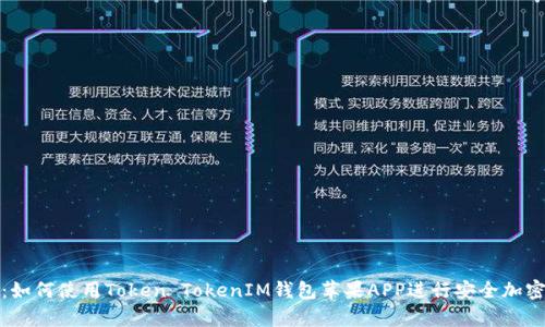 全面剖析：如何使用Token TokenIM钱包苹果APP进行安全加密货币管理