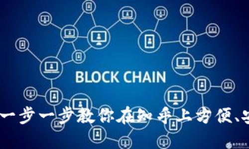 TokenIM使用详解：一步一步教你在知乎上方便、安全地利用TokenIM