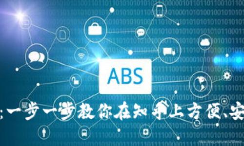 TokenIM使用详解：一步一步教你在知乎上方便、安全地利用TokenIM