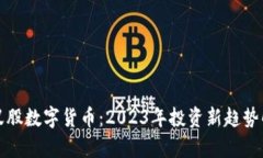 小蚁股数字货币：2023年投