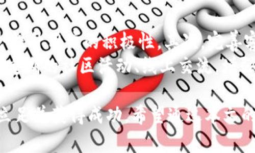    如何有效销售数字货币：市场趋势与策略  / 

 guanjianci  数字货币, 销售策略, 市场趋势, 区块链技术  /guanjianci 

在数字货币迅速崛起的时代，销售数字货币已经成为许多企业和个人关注的热点。无论是比特币、以太坊还是其他新兴数字货币，市场上的投资需求不断增强，相关销售策略也在不断演变。本文将深入探讨如何有效销售数字货币，包括市场趋势、销售渠道、用户心理及常见问题解答等方面。

一、数字货币市场趋势分析
随着区块链技术的逐步成熟和应用范围的不断扩大，数字货币市场正处于一个快速发展的阶段。越来越多的人开始对数字货币产生兴趣，尤其是在传统金融系统面临挑战的情况下。
首先，全球经济动荡使得越来越多的投资者寻求避险资产，数字货币被视为一种新兴的保值手段。其次，数字货币的去中心化特性吸引着追求高自由度交易的用户。此外，NFT（非同质化代币）等新兴概念的兴起，推动了数字货币的多样化应用和市场份额的增加。
此外，政府和监管机构对数字货币的态度逐渐宽松，越来越多的国家开始探讨数字货币的法规和合规性问题，这为市场的进一步发展打下了基础。然而，监管的不确定性依然是构成这一市场风险的重要因素.

二、销售数字货币的有效策略
销售数字货币并不是简单地买卖交易，而是需要结合市场趋势、用户需求和技术创新来制定有效的销售策略。
首先，精准的市场定位是成功的关键。了解目标客户群体的偏好和需求，通过调研分析，确立明确的市场策略。比如，针对年轻人群体，可以通过社交媒体推广、社区活动等方式增强互动，而面向传统投资者，则需要提供更多的知识教育和风险分析。
其次，利用多元化的销售渠道同样至关重要。线上交易平台和线下钱包服务应该相辅相成，为用户提供便利的交易方式。此外，在数字货币面临竞争加剧的背景下，联盟营销、合作推广也是吸引用户的有效方法。

三、数字货币销售中的用户心理分析
用户心理是数字货币销售的关键因素之一。了解用户的心态，能够帮助制定更有效的销售策略。
首先，很多用户进入市场是由于对技术的好奇或投资的追求。他们希望看到投资回报，因此，透明的信息披露和稳定的客户服务都是吸引他们继续投资的因素。其次，社交认同感也在影响用户的购买决定，在社交媒体上拥有积极口碑的项目往往能吸引更多的用户。
最后，安全性和可靠性是用户最为关心的因素之一，提供安全的交易环境和专业的技术支持会极大提升用户的信任度。展示交易平台的安全认证和历史表现，可以有效缓解用户的顾虑。

四、数字货币销售中的常见问题解答
在销售数字货币的过程中，很多客户往往会遇到一些常见问题，清楚解答这些问题将有助于提升客户满意度并促成交易。

h4问题一：如何保障数字货币交易的安全性？/h4
许多用户在进行数字货币交易时，最担心的就是安全性问题。数字货币的去中心化特性虽然能提升交易的自由性，但也为黑客攻击和市场操控提供了可乘之机。因此，为了保障用户的交易安全，可以采取以下几种措施：
首先，选择知名度高且有良好口碑的交易平台。这些平台往往会采取多重安全措施，例如双重身份验证、冷存储和实时监控等，以确保用户资产的安全。其次，用户自身也需提升安全意识，定期更新密码，谨防钓鱼网站和恶意软件陷阱。最后，用户可以考虑使用硬件钱包等安全存储方式，降低资产被盗风险。

h4问题二：数字货币的价格波动大，如何进行风险管理？/h4
数字货币的价格波动是其特性之一，投资者需要具备一定的风险意识和管理能力。首先，避免将全部资金投入到数字货币中，合理配置资产是有效的风险管理策略之一。其次，可以通过套期保值、止损设置等手段，降低因价格波动带来的损失。同时，保持对市场信息的敏感度，及时调整投资策略是非常必要的。

h4问题三：数字货币的法律法规有哪些？/h4
随着数字货币的益普及，全球各国对其法律法规的监管越来越严格。各国政府对于数字货币的法律规范和监管政策各有不同，例如，有些国家已经明确承认数字货币的法律地位，而有些国家则对其交易实施限制。
投资者应当了解所在国的相关法规，尤其是在进行交易、税务申报和资产管理时，尤其需要合规，以免面临法律风险。此外，定期关注监管动态也是投资者不可或缺的职责。未来，随着数字货币市场的不断发展，法规可能会继续调整，因此须保持灵活应对的能力。

h4问题四：选择哪种数字货币进行投资最好？/h4
选择哪种数字货币进行投资是一个复杂的决策，涉及多方面的考量。首先，可以根据市场趋势进行分析，关注市值较大、流动性好的主流数字货币，如比特币和以太坊，其风险相对较小。同时，挖掘一些具有潜力的中小型项目也是不错的选择，特别是那些有实际应用场景和强大研发团队的项目。
其次，投资者要关注技术演进和市场动向。例如，DeFi（去中心化金融）和NFT（非同质化代币）的兴起，都给一些特定的数字货币带来了发展机会。选择前景广阔的项目，有助于实现投资回报。

h4问题五：如何提高数字货币销售的转化率？/h4
提高数字货币销售的转化率，需要从多个维度进行。首先，用户体验是关键，提高网站的响应速度和界面友好性，简化注册和购买流程，都会提升用户的积极性。其次，完善客户服务，及时回答用户的疑问，也能够增加用户的信任感，提高转化率。
另外，借助数据分析工具，营销策略，通过收集用户行为数据，分析购买习惯，制定更有针对性的推广方案，从而有效提升转化率。最后，通过定期的社区活动、线上交流，增强用户黏性，也能促进销售。

综上所述，销售数字货币的过程充满机遇与挑战，只有深入分析市场趋势、制定有效的销售策略并认真对待用户心理，才能在这一领域中立足并获得成功。希望通过本文的分享，能为您在数字货币销售中的探索提供帮助！