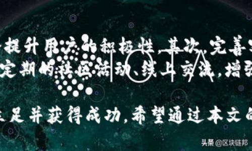    如何有效销售数字货币：市场趋势与策略  / 

 guanjianci  数字货币, 销售策略, 市场趋势, 区块链技术  /guanjianci 

在数字货币迅速崛起的时代，销售数字货币已经成为许多企业和个人关注的热点。无论是比特币、以太坊还是其他新兴数字货币，市场上的投资需求不断增强，相关销售策略也在不断演变。本文将深入探讨如何有效销售数字货币，包括市场趋势、销售渠道、用户心理及常见问题解答等方面。

一、数字货币市场趋势分析
随着区块链技术的逐步成熟和应用范围的不断扩大，数字货币市场正处于一个快速发展的阶段。越来越多的人开始对数字货币产生兴趣，尤其是在传统金融系统面临挑战的情况下。
首先，全球经济动荡使得越来越多的投资者寻求避险资产，数字货币被视为一种新兴的保值手段。其次，数字货币的去中心化特性吸引着追求高自由度交易的用户。此外，NFT（非同质化代币）等新兴概念的兴起，推动了数字货币的多样化应用和市场份额的增加。
此外，政府和监管机构对数字货币的态度逐渐宽松，越来越多的国家开始探讨数字货币的法规和合规性问题，这为市场的进一步发展打下了基础。然而，监管的不确定性依然是构成这一市场风险的重要因素.

二、销售数字货币的有效策略
销售数字货币并不是简单地买卖交易，而是需要结合市场趋势、用户需求和技术创新来制定有效的销售策略。
首先，精准的市场定位是成功的关键。了解目标客户群体的偏好和需求，通过调研分析，确立明确的市场策略。比如，针对年轻人群体，可以通过社交媒体推广、社区活动等方式增强互动，而面向传统投资者，则需要提供更多的知识教育和风险分析。
其次，利用多元化的销售渠道同样至关重要。线上交易平台和线下钱包服务应该相辅相成，为用户提供便利的交易方式。此外，在数字货币面临竞争加剧的背景下，联盟营销、合作推广也是吸引用户的有效方法。

三、数字货币销售中的用户心理分析
用户心理是数字货币销售的关键因素之一。了解用户的心态，能够帮助制定更有效的销售策略。
首先，很多用户进入市场是由于对技术的好奇或投资的追求。他们希望看到投资回报，因此，透明的信息披露和稳定的客户服务都是吸引他们继续投资的因素。其次，社交认同感也在影响用户的购买决定，在社交媒体上拥有积极口碑的项目往往能吸引更多的用户。
最后，安全性和可靠性是用户最为关心的因素之一，提供安全的交易环境和专业的技术支持会极大提升用户的信任度。展示交易平台的安全认证和历史表现，可以有效缓解用户的顾虑。

四、数字货币销售中的常见问题解答
在销售数字货币的过程中，很多客户往往会遇到一些常见问题，清楚解答这些问题将有助于提升客户满意度并促成交易。

h4问题一：如何保障数字货币交易的安全性？/h4
许多用户在进行数字货币交易时，最担心的就是安全性问题。数字货币的去中心化特性虽然能提升交易的自由性，但也为黑客攻击和市场操控提供了可乘之机。因此，为了保障用户的交易安全，可以采取以下几种措施：
首先，选择知名度高且有良好口碑的交易平台。这些平台往往会采取多重安全措施，例如双重身份验证、冷存储和实时监控等，以确保用户资产的安全。其次，用户自身也需提升安全意识，定期更新密码，谨防钓鱼网站和恶意软件陷阱。最后，用户可以考虑使用硬件钱包等安全存储方式，降低资产被盗风险。

h4问题二：数字货币的价格波动大，如何进行风险管理？/h4
数字货币的价格波动是其特性之一，投资者需要具备一定的风险意识和管理能力。首先，避免将全部资金投入到数字货币中，合理配置资产是有效的风险管理策略之一。其次，可以通过套期保值、止损设置等手段，降低因价格波动带来的损失。同时，保持对市场信息的敏感度，及时调整投资策略是非常必要的。

h4问题三：数字货币的法律法规有哪些？/h4
随着数字货币的益普及，全球各国对其法律法规的监管越来越严格。各国政府对于数字货币的法律规范和监管政策各有不同，例如，有些国家已经明确承认数字货币的法律地位，而有些国家则对其交易实施限制。
投资者应当了解所在国的相关法规，尤其是在进行交易、税务申报和资产管理时，尤其需要合规，以免面临法律风险。此外，定期关注监管动态也是投资者不可或缺的职责。未来，随着数字货币市场的不断发展，法规可能会继续调整，因此须保持灵活应对的能力。

h4问题四：选择哪种数字货币进行投资最好？/h4
选择哪种数字货币进行投资是一个复杂的决策，涉及多方面的考量。首先，可以根据市场趋势进行分析，关注市值较大、流动性好的主流数字货币，如比特币和以太坊，其风险相对较小。同时，挖掘一些具有潜力的中小型项目也是不错的选择，特别是那些有实际应用场景和强大研发团队的项目。
其次，投资者要关注技术演进和市场动向。例如，DeFi（去中心化金融）和NFT（非同质化代币）的兴起，都给一些特定的数字货币带来了发展机会。选择前景广阔的项目，有助于实现投资回报。

h4问题五：如何提高数字货币销售的转化率？/h4
提高数字货币销售的转化率，需要从多个维度进行。首先，用户体验是关键，提高网站的响应速度和界面友好性，简化注册和购买流程，都会提升用户的积极性。其次，完善客户服务，及时回答用户的疑问，也能够增加用户的信任感，提高转化率。
另外，借助数据分析工具，营销策略，通过收集用户行为数据，分析购买习惯，制定更有针对性的推广方案，从而有效提升转化率。最后，通过定期的社区活动、线上交流，增强用户黏性，也能促进销售。

综上所述，销售数字货币的过程充满机遇与挑战，只有深入分析市场趋势、制定有效的销售策略并认真对待用户心理，才能在这一领域中立足并获得成功。希望通过本文的分享，能为您在数字货币销售中的探索提供帮助！