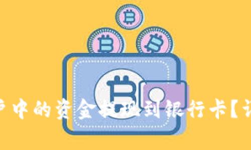 如何将Tokenim账户中的资金提现到银行卡？详解步骤与注意事项