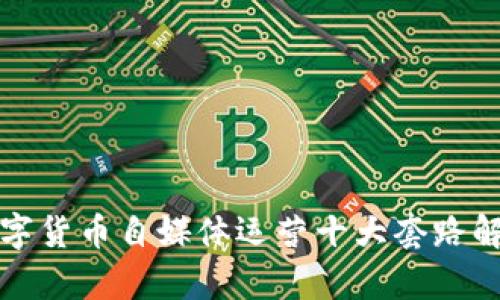 数字货币自媒体运营十大套路解析