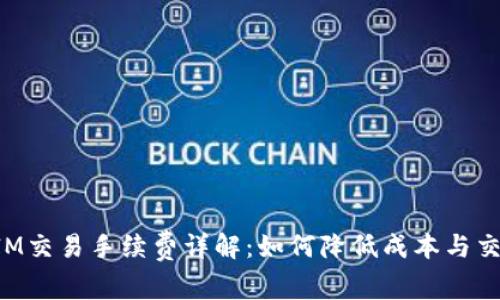 TokenIM交易手续费详解：如何降低成本与交易策略