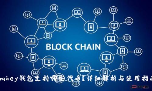 imkey钱包支持哪些代币？详细解析与使用指南