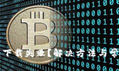 以太坊钱包下载失败？解