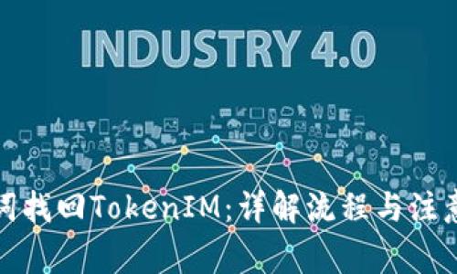 助记词找回TokenIM：详解流程与注意事项