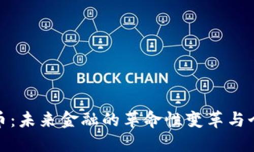 数字货币：未来金融的革命性变革与个人见解