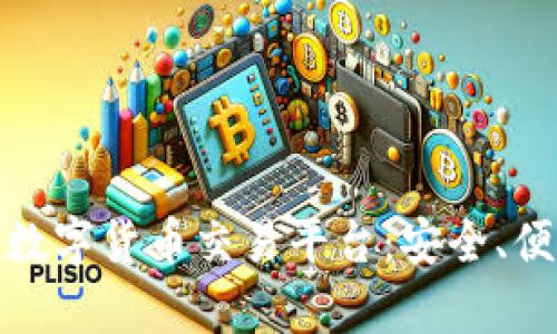 全面解析祥云数字货币交易平台：安全、便捷与未来趋势