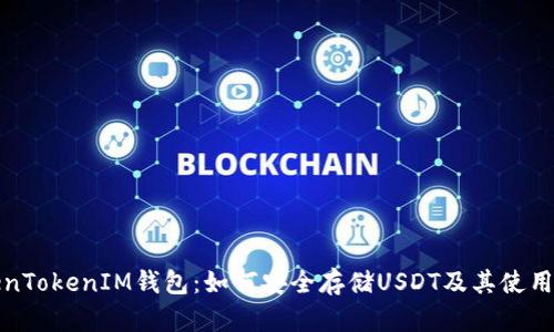 TokenTokenIM钱包：如何安全存储USDT及其使用指南