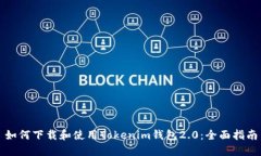 如何下载和使用Tokenim钱包