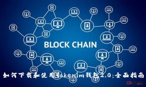 如何下载和使用Tokenim钱包2.0：全面指南