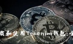 如何下载和使用Tokenim钱包
